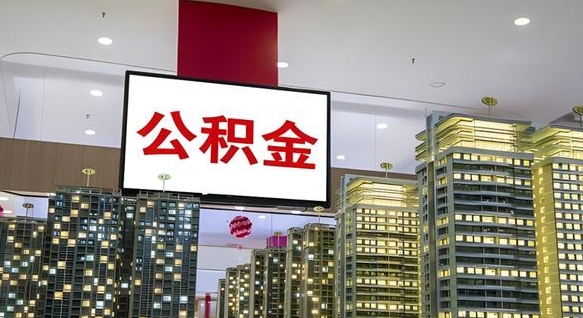 怀化离职后公积金怎么提（离职后公积金提现怎么提）